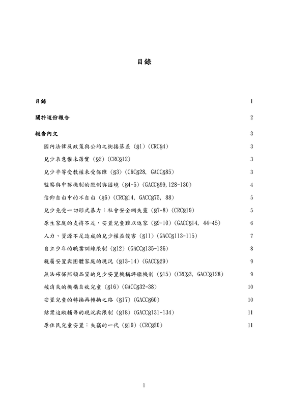 CRC民間報告 - gnacf ngo